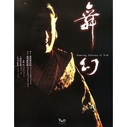 舞幻 [単行本]