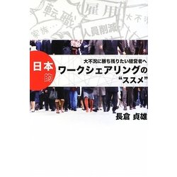 日本的ワークシェアリングの"ススメ"―大不況に勝ち残りたい経営者へ [単行本]