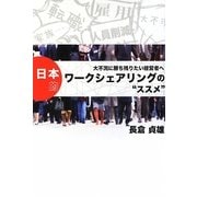 日本的ワークシェアリングの"ススメ"―大不況に勝ち残りたい経営者へ [単行本]