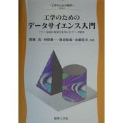工学のためのデータサイエンス入門―フリーな統計環境Rを用いたデータ解析(工学のための数学) [全集叢書]