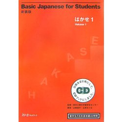 新装版Basic Japanese for Students はかせ〈1〉留学生の日本語初級45時間 新装版 [単行本]