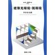 建築光環境・視環境(新・建築学〈9〉) [全集叢書]