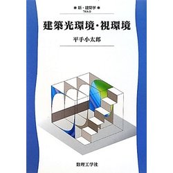 建築光環境・視環境(新・建築学〈9〉) [全集叢書]