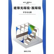 建築光環境・視環境(新・建築学〈9〉) [全集叢書]