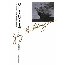 ジェイ・H.モーガン―アメリカと日本を生きた建築家 [単行本]