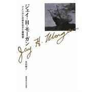 ジェイ・H.モーガン―アメリカと日本を生きた建築家 [単行本]