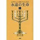 ユダヤ人と人類に与えられた永遠の生命 2 [単行本]