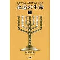 ユダヤ人と人類に与えられた永遠の生命 2 [単行本]