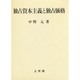 独占資本主義と独占価格 [単行本]