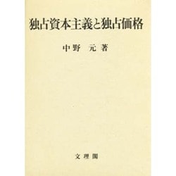 独占資本主義と独占価格 [単行本]