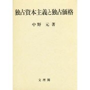 独占資本主義と独占価格 [単行本]