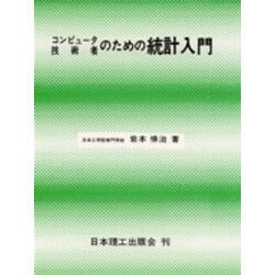 コンピュータ技術者のための統計入門 [単行本]
