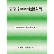 コンピュータ技術者のための統計入門 [単行本]