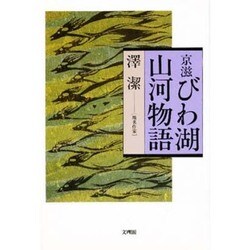 京滋びわ湖山河物語 [単行本]