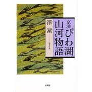 京滋びわ湖山河物語 [単行本]