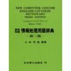 英和・和英 情報処理用語辞典 3版 [事典辞典]