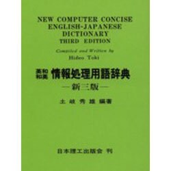英和・和英 情報処理用語辞典 3版 [事典辞典]