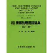 英和・和英 情報処理用語辞典 3版 [事典辞典]