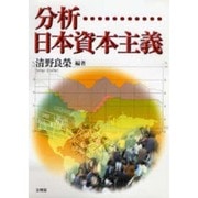 分析・日本資本主義 [単行本]