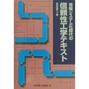 情報システム化時代の信頼性工学テキスト [単行本]