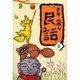 宇治・山城の民話〈2〉 [単行本]