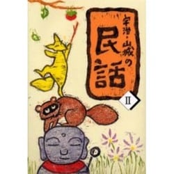 宇治・山城の民話〈2〉 [単行本]