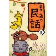 宇治・山城の民話〈2〉 [単行本]