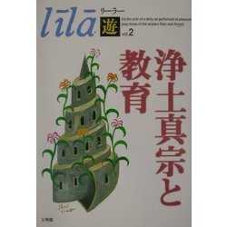 浄土真宗と教育(リーラー「遊」〈Vol.2〉) [単行本]