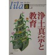 浄土真宗と教育(リーラー「遊」〈Vol.2〉) [単行本]