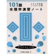 土木工学演習ノートシリーズ 2 [単行本]