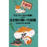 生き物の飼い方図鑑―「ももこのいきもの図鑑」に出てくる [単行本]