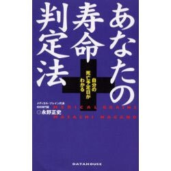 あなたの寿命判定法―自分の死亡予定日がわかる [単行本]