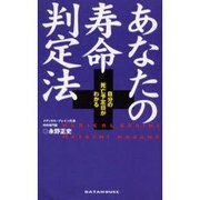 あなたの寿命判定法―自分の死亡予定日がわかる [単行本]