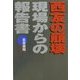 西友の崩壊―現場からの報告書 [単行本]