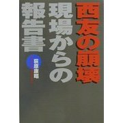 西友の崩壊―現場からの報告書 [単行本]