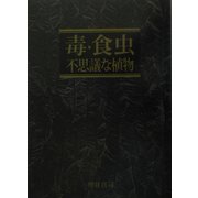 毒・食虫・不思議な植物 [単行本]