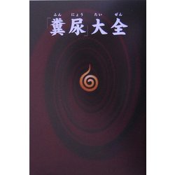 「糞尿」大全 [単行本]