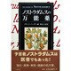 ノストラダムスの万能薬 [単行本]