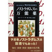 ノストラダムスの万能薬 [単行本]
