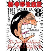 新・中学生日記 8 [コミック]