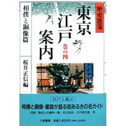 相撲と銅像篇(歴史散策 東京江戸案内〈巻の4〉) [単行本]