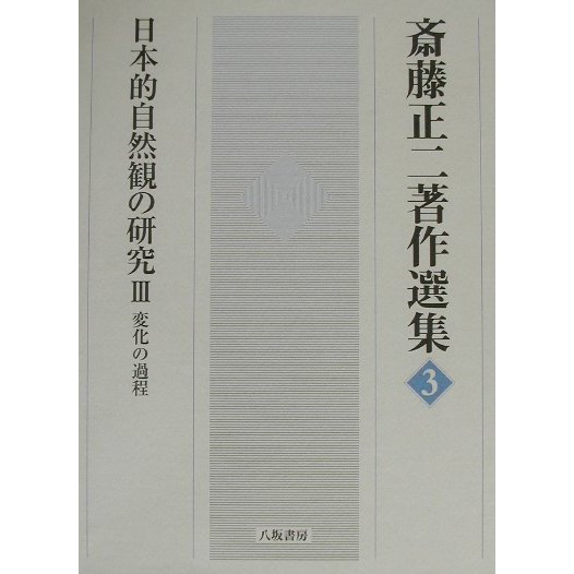 日本的自然観の研究〈3〉変化の過程(斎藤正二著作選集〈3〉) [全集叢書]