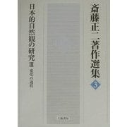 日本的自然観の研究〈3〉変化の過程(斎藤正二著作選集〈3〉) [全集叢書]
