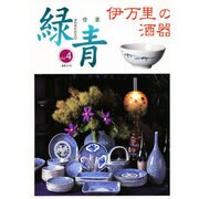 骨董 緑青〈Vol.4〉特集 伊万里の酒器 [全集叢書]