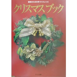 クリスマスブック―聖夜のための手づくりレシピ [単行本]