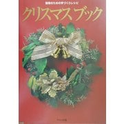 クリスマスブック―聖夜のための手づくりレシピ [単行本]