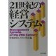 21世紀の経営システム [単行本]