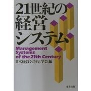 21世紀の経営システム [単行本]