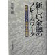新しい金融のフレームワーク―経営ビジョンと規制の再構築 [単行本]