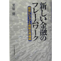 新しい金融のフレームワーク―経営ビジョンと規制の再構築 [単行本]